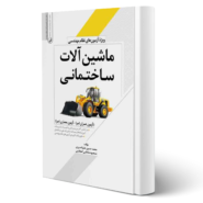 کتاب ماشین‌ آلات ساختمانی ویژه آزمون‌های نظام مهندسی انتشارات نوآور اثر علیزاده