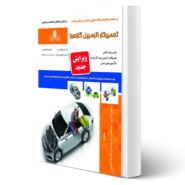 کتاب تعمیرکار اتومبیل گازسوز انتشارات نقش آفرینان اثر ذاکری و سایرین