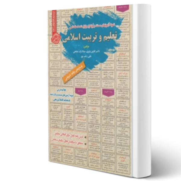 کتاب استخدامی تعلیم و تربیت اسلامی انتشارات رویای سبز اثر کاترین وزیری و سایرین