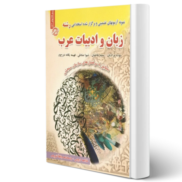 کتاب استخدامی زبان و ادبیات عرب اثر سمیه طاطیان و سایرین