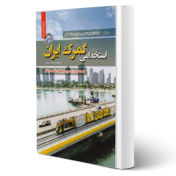 کتاب استخدامی گمرک ایران اثر انتشارات رویای سبز ساریخانی و سایرین