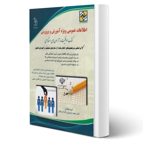 کتاب اطلاعات عمومی ویژه آموزش و پرورش انتشارات آراه اثر محمد شریفی و آمنه نریمانی