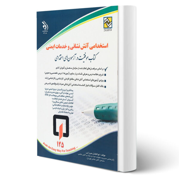 کتاب موفقیت در آزمون های استخدامی آتش نشانی و خدمات ایمنی اثر ابولفضل میرزایی