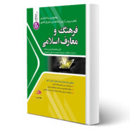 کتاب استخدامی فرهنگ و معارف اسلامی