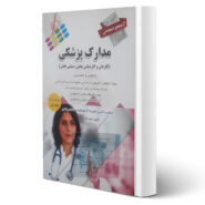 کتاب استخدامی دروس عمومی و تخصصی مدارک پزشکی