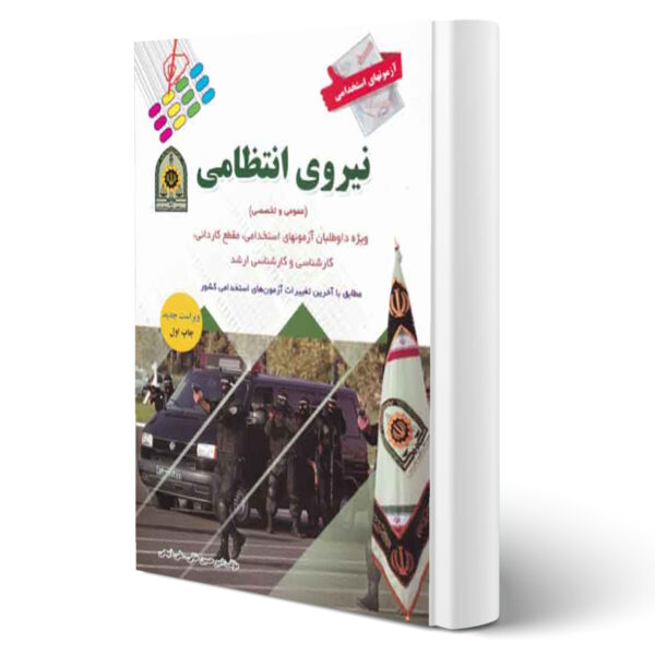 کتاب استخدامی نیروی انتظامی اثر امیرحسین خانی و علی ذبیحی