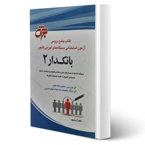 کتاب جامع استخدامی بانکدار کد 2 اثر کاظم آرمان پور
