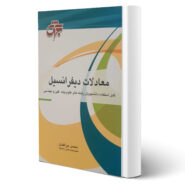 کتاب معادلات دیفرانسیل اثر محسن میرافضل انتشارات جهش