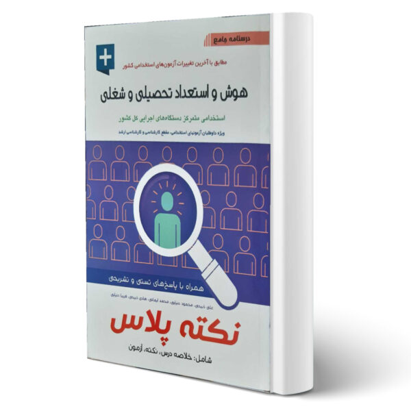 کتاب استخدامی هوش و استعداد تحصیلی و شغلی نکته پلاس اثر علی ذبیحی و سایرین