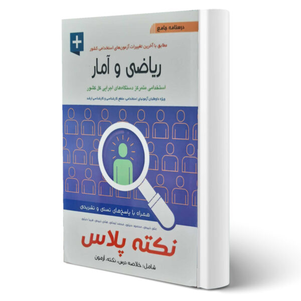 کتاب استخدامی ریاضی و آمار نکته پلاس اثر علی ذبیحی و سایرین
