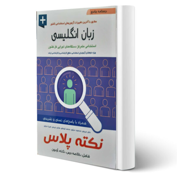 کتاب استخدامی زبان انگلیسی نکته پلاس اثر علی ذبیحی و سایرین