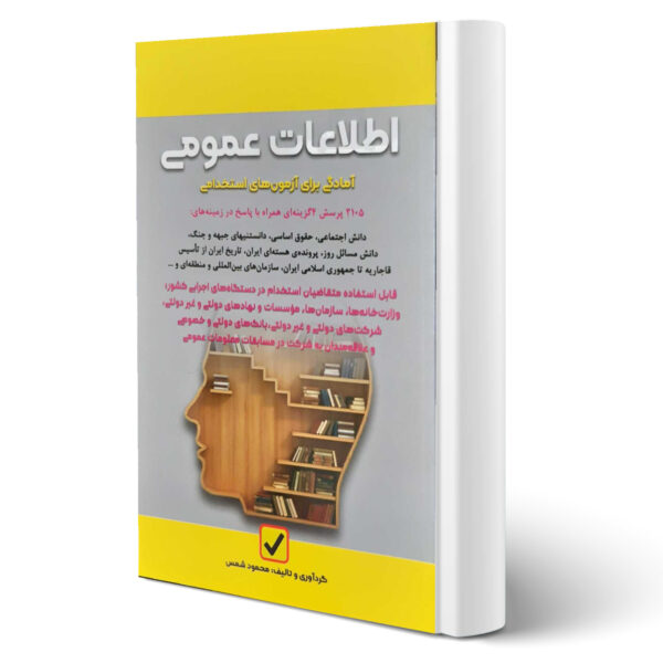 کتاب استخدامی اطلاعات عمومی اثر محمود شمس