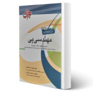 کتاب مهندسی پی اثر مهراب جسمانی و محمد وحدانی انتشارات جهش