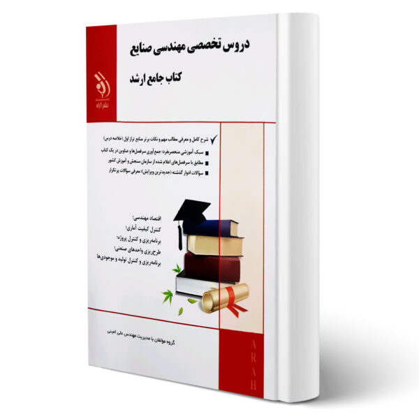 کتاب دروس تخصصی مهندسی صنایع اثر علی امینی انتشارات آراه
