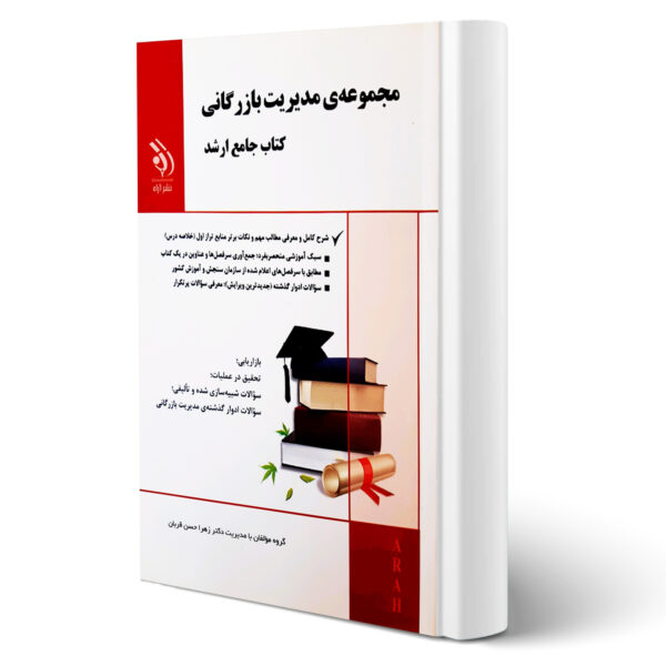 کتاب جامع ارشد مدیریت بازرگانی اثر نیر وهاب پور انتشارات آراه