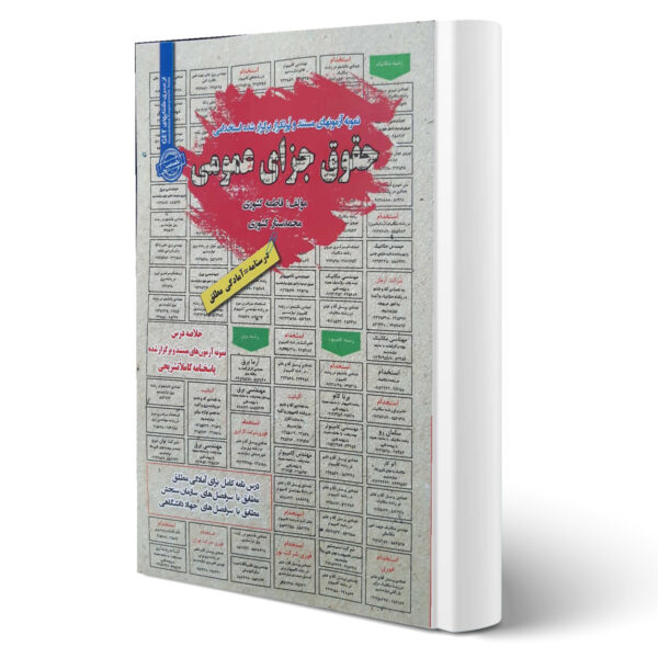 کتاب استخدامی حقوق جزای عمومی اثر فاطمه و محمد ستار کشوری انتشارات رویای سبز