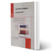 کتاب جامع ارشد مجموعه حسابداری اثر نیر وهاب پور انتشارات آراه