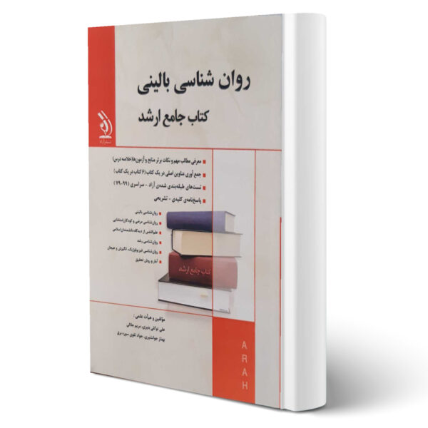 کتاب جامع ارشد روانشناسی بالینی اثر علی توکلی بنیزی و سایرین انتشارات آراه