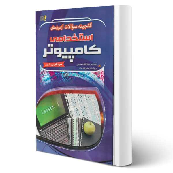 کتاب استخدامی کامپیوتر اثر بیتا فقیه حبیبی انتشارات مهرگان قلم