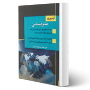 کتاب آزمون یار علوم سیاسی اثر علی صفیار پور انتشارات اندیشه ارشد