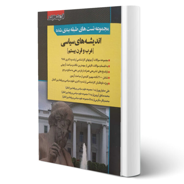 کتاب سوالات اندیشه های سیاسی اثر علی صفیارپور و سایرین انتشارات اندیشه ارشد