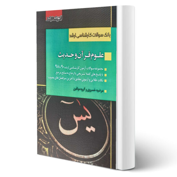 کتاب سوالات علوم قرآن و حدیث اثر مرضیه خسروی انتشارات اندیشه ارشد
