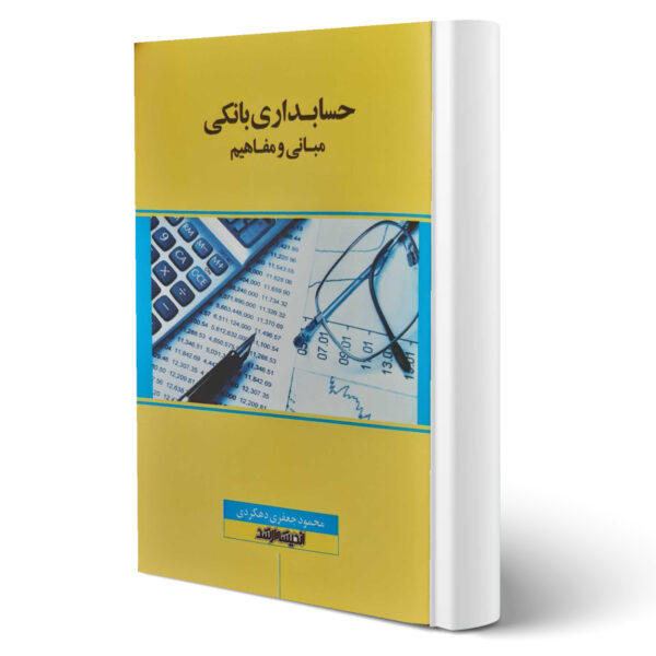 کتاب مبانی و مفاهیم حسابداری بانکی اثر محمود جعفری انتشارات اندیشه ارشد