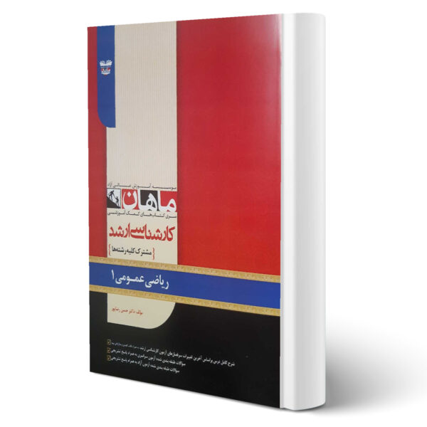 کتاب ارشد ریاضی عمومی 1 اثر حسن رضاپور انتشارات ماهان