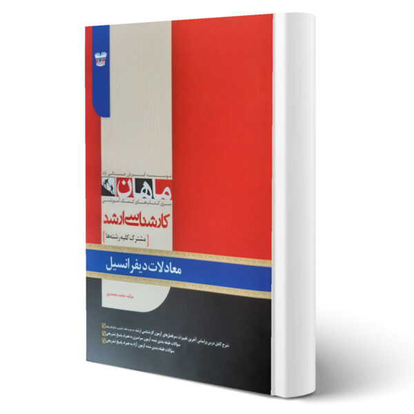 کتاب ارشد و دکتری معادلات دیفرانسیل اثر محمد محمدپور انتشارات ماهان