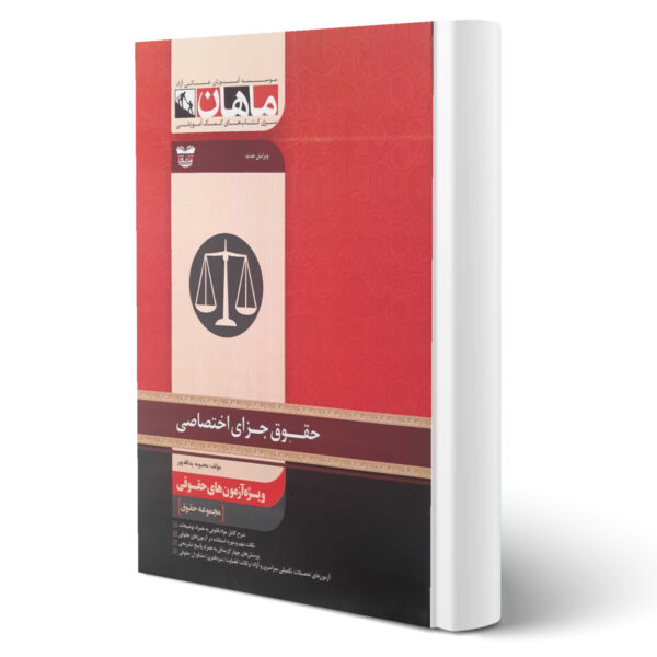 کتاب ارشد حقوق جزای اختصاصی اثر محبوبه یدالله پور انتشارات ماهان