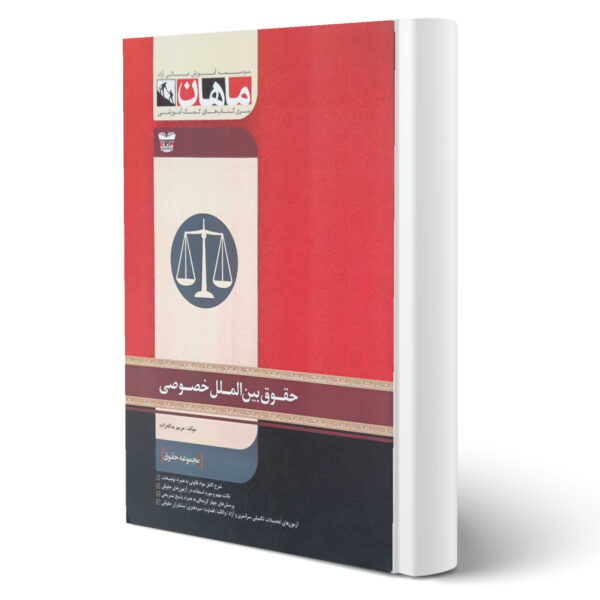 کتاب ارشد حقوق بین الملل خصوصی اثر مریم یداله زاده انتشارات ماهان
