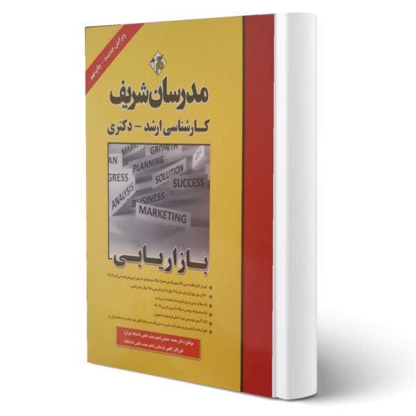 کتاب ارشد و دکتری بازاریابی اثر حقیقی و افقهی انتشارات مدرسان شریف