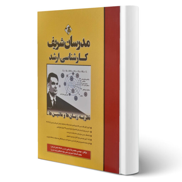 کتاب ارشد نظریه زبان ها و ماشین ها اثر نامی و کدخدا انتشارات مدرسان شریف