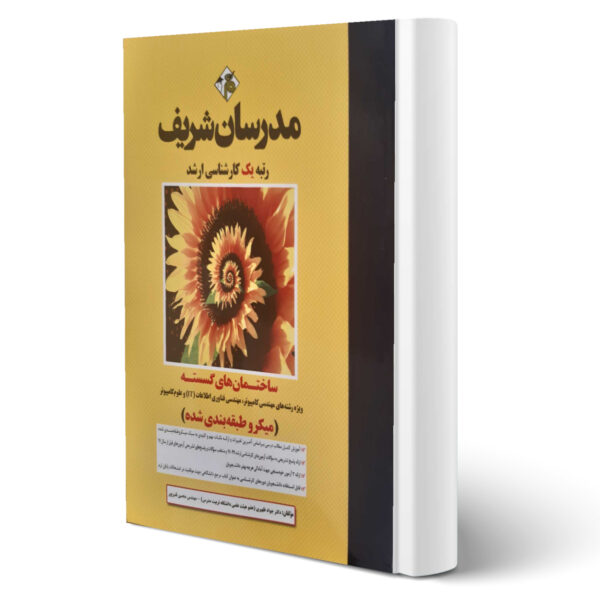 کتاب ارشد ساختمان های گسسته اثر ظهیری و قنبرپور انتشارات مدرسان شریف