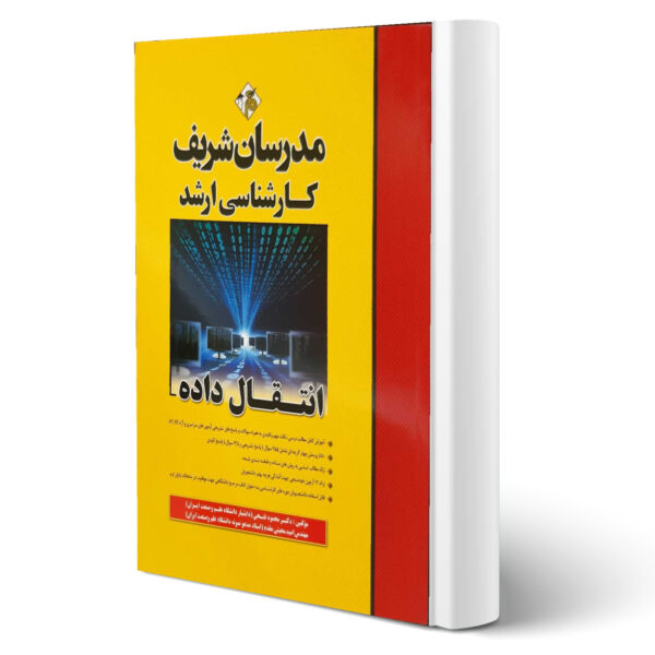 کتاب ارشد انتقال داده اثر فتحی و محبتی مقدم انتشارات مدرسان شریف