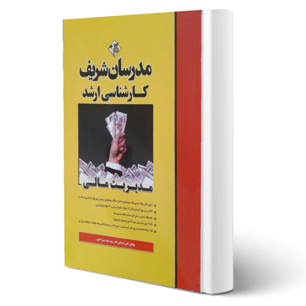 کتاب ارشد مدیریت مالی اثر اسدالهی و میرواحدی انتشارات مدرسان شریف