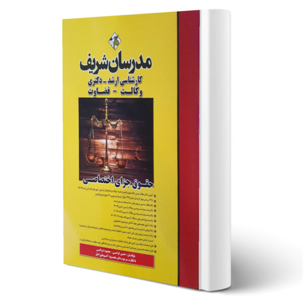 کتاب ارشد و دکتری حقوق جزای اختصاصی اثر گرامی و اشرافی انتشارات مدرسان شریف