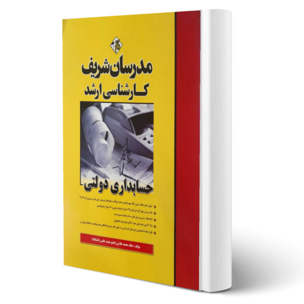 کتاب ارشد حسابداری دولتی اثر ملک محمد غلامی انتشارات مدرسان شریف