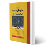 کتاب ارشد تحقیق در عملیات اثر خاتمی و خامکی انتشارات مدرسان شریف