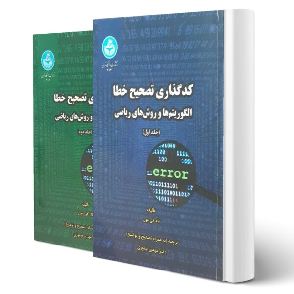 کتاب کدگذاری تصحیح خطا، الگوریتم ها و روش های ریاضی (دوجلدی) انتشارات دانشگاه تهران