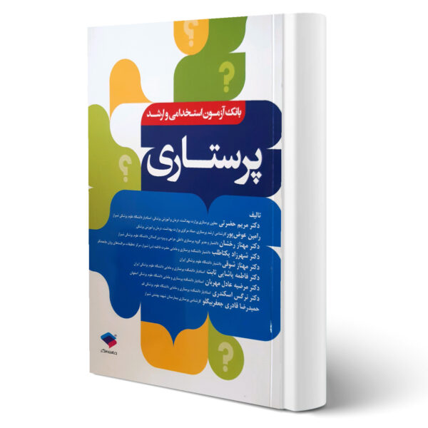 کتاب بانک آزمون پرستاری انتشارات جامعه نگر اثر حضرتی و سایرین