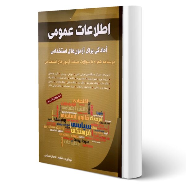 کتاب سوالات استخدامی اطلاعات عمومی انتشارات شباهنگ اثر کامران مستوفی