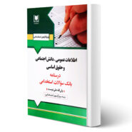کتاب استخدامی اطلاعات عمومی انتشارات آرسا اثر ولی الله علی دوست