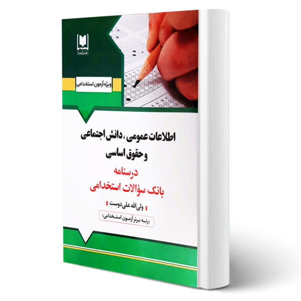 کتاب استخدامی اطلاعات عمومی انتشارات آرسا اثر ولی الله علی دوست