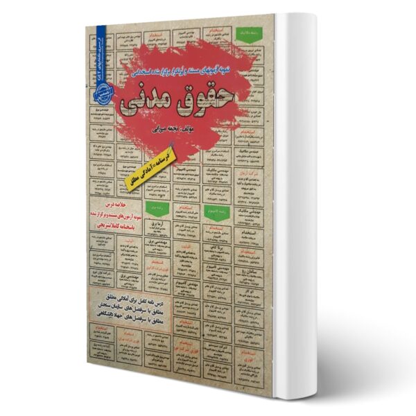 کتاب استخدامی حقوق مدنی انتشارات رویای سبز اثر نجمه میرزایی