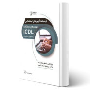 کتاب درسنامه آزمون‌های استخدامی مهارت‌های هفتگانه ICDL انتشارات نوآور اثر مجید کریمی