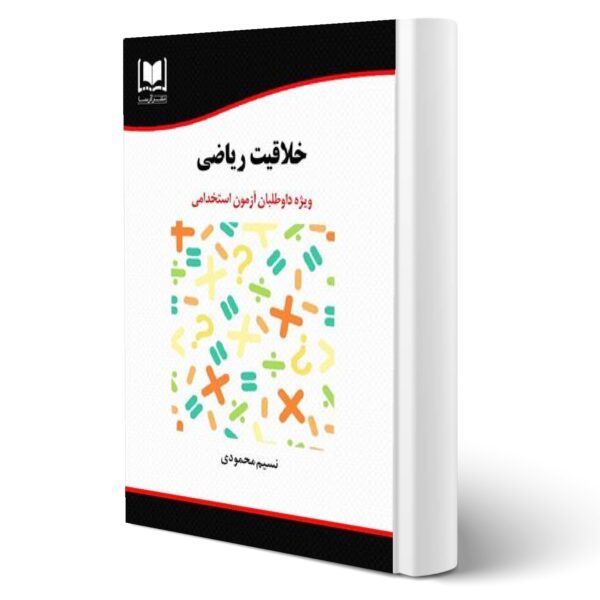 کتاب استخدامی خلاقیت ریاضی انتشارات آرسا اثر نسیم محمودی
