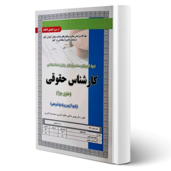 کتاب استخدامی کارشناس حقوقی (حقوق جزا) انتشارات رویای سبز اثر خاکپور و سایرین