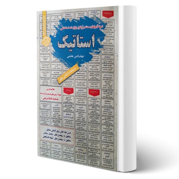 کتاب استخدامی استاتیک انتشارات رویای سبز اثر شهاب الدین هاشمی