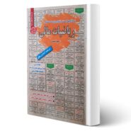کتاب استخدامی ریاضیات مالی انتشارات رویای سبز اثر رحیم اسعدی